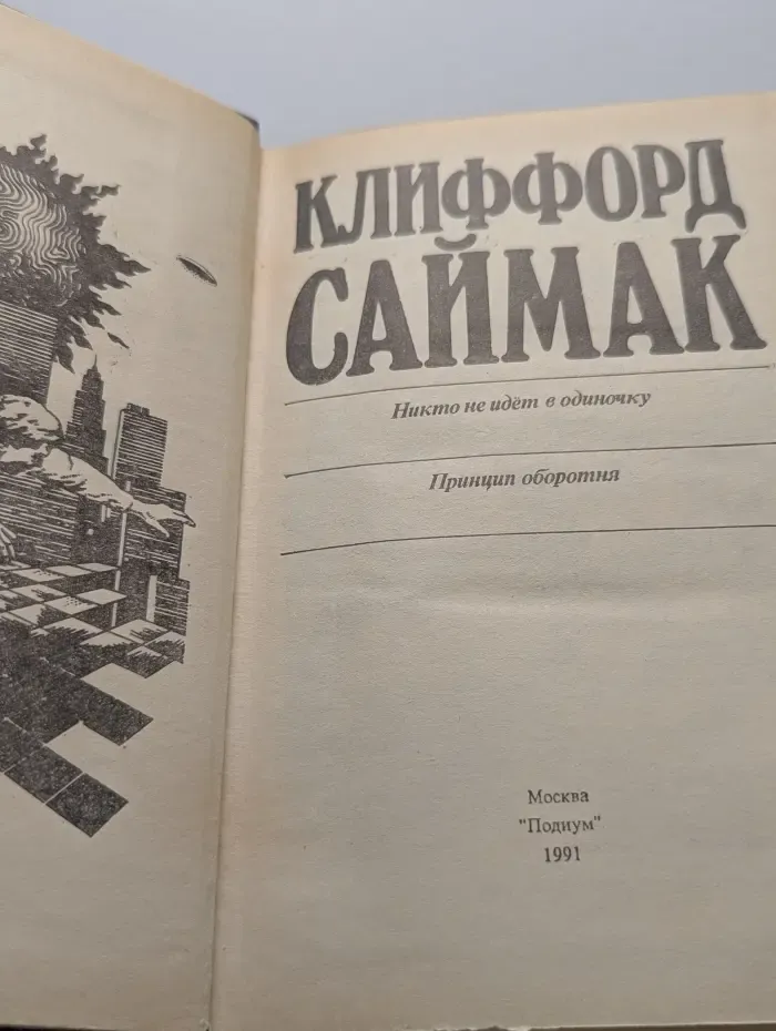Никто не идет в одиночку. Принцип оборотня