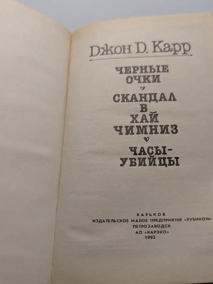 Черные очки. Скандал в Хай Чимниз. Часы-убийцы
