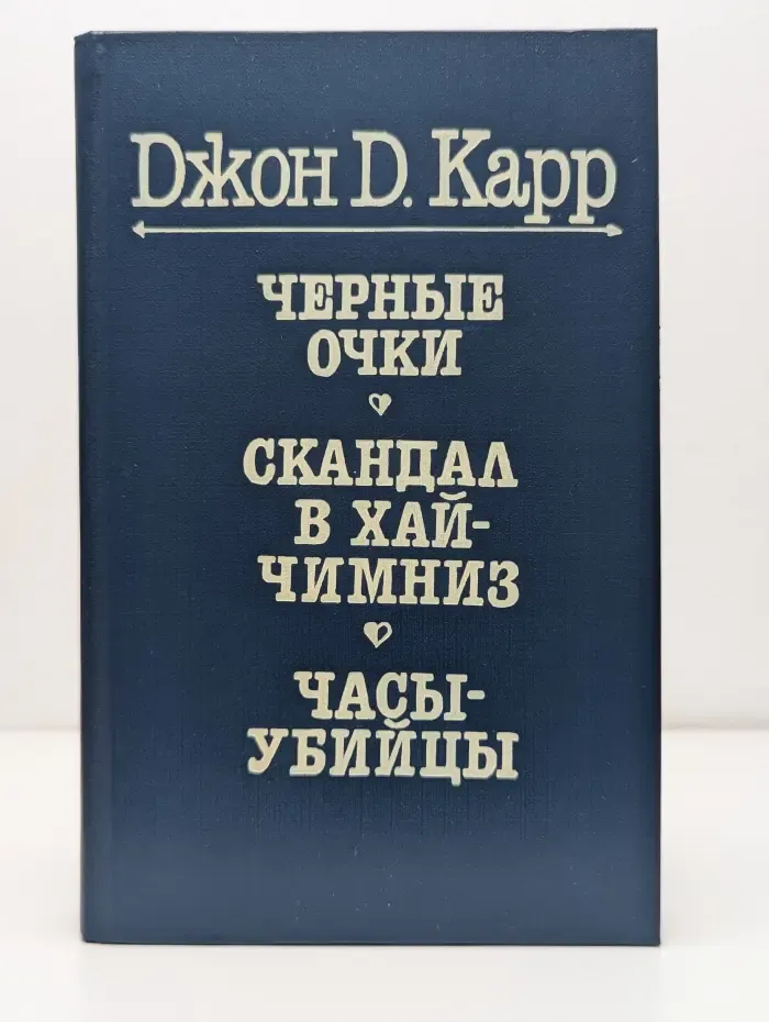 Черные очки. Скандал в Хай Чимниз. Часы-убийцы