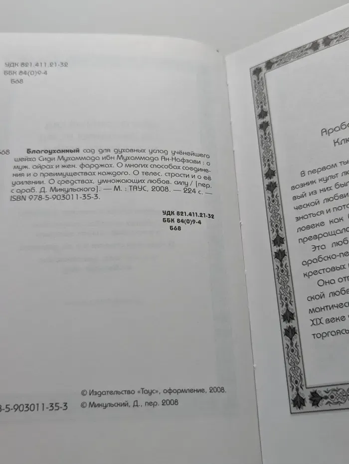 Благоуханный сад для духовных услад