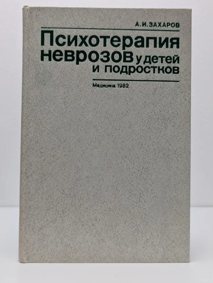 Психотерапия неврозов у детей и подростков