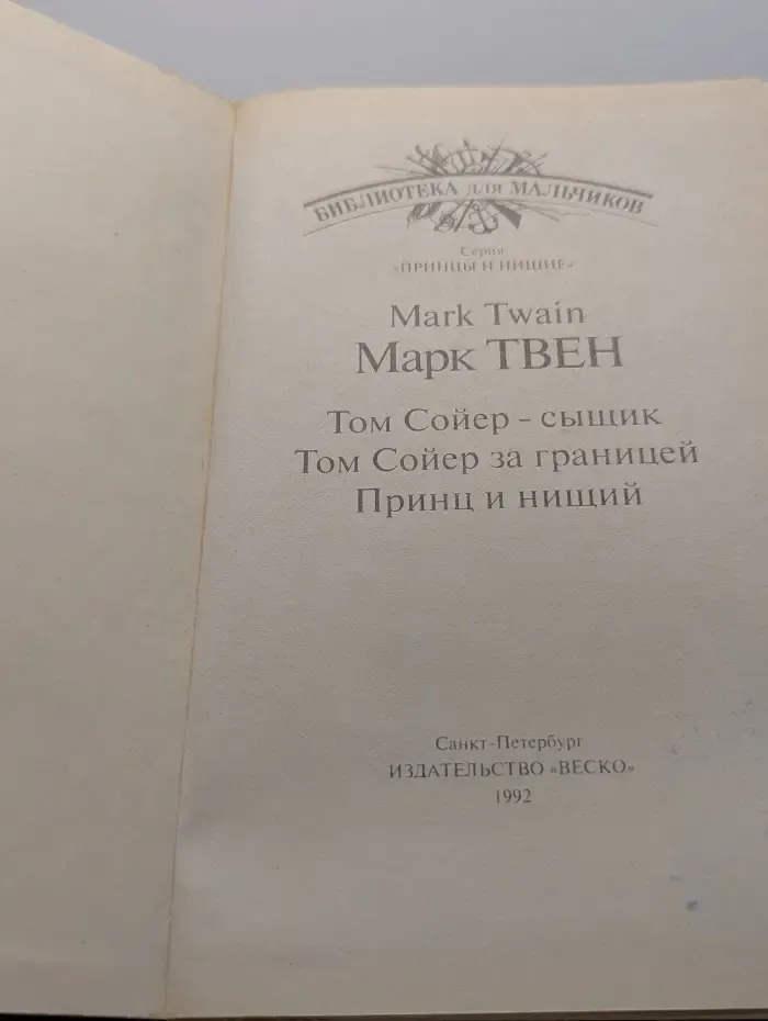 Библиотека для мальчиков. Том Сойер - сыщик. Том Сойер за границей. Принц и нищий