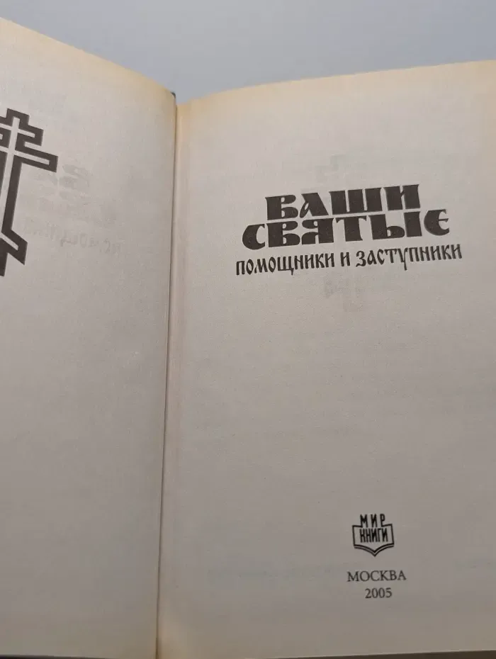 Ваши Святые помощники и заступники