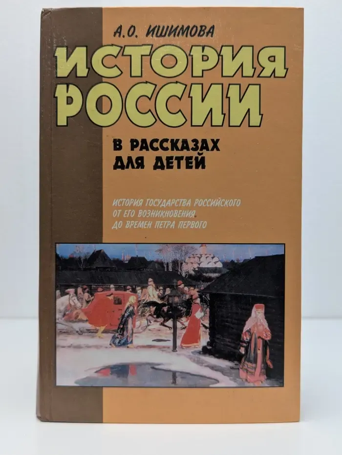 История России в рассказах для детей. В 2 книгах. Книга 1