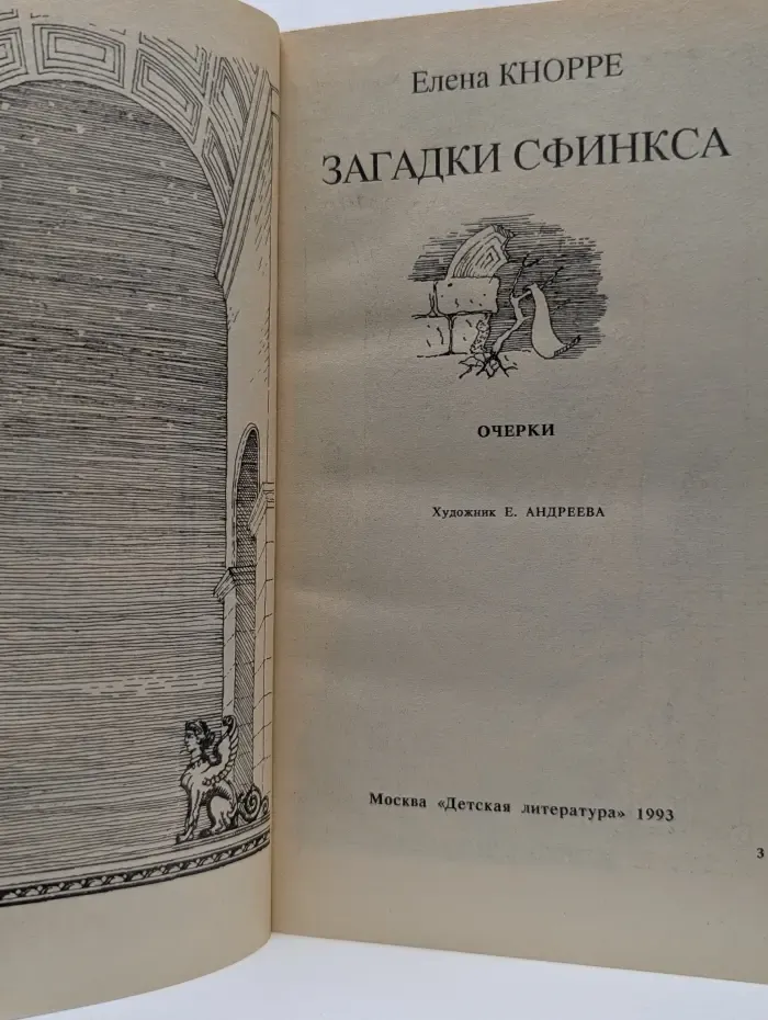 Загадки Сфинкса