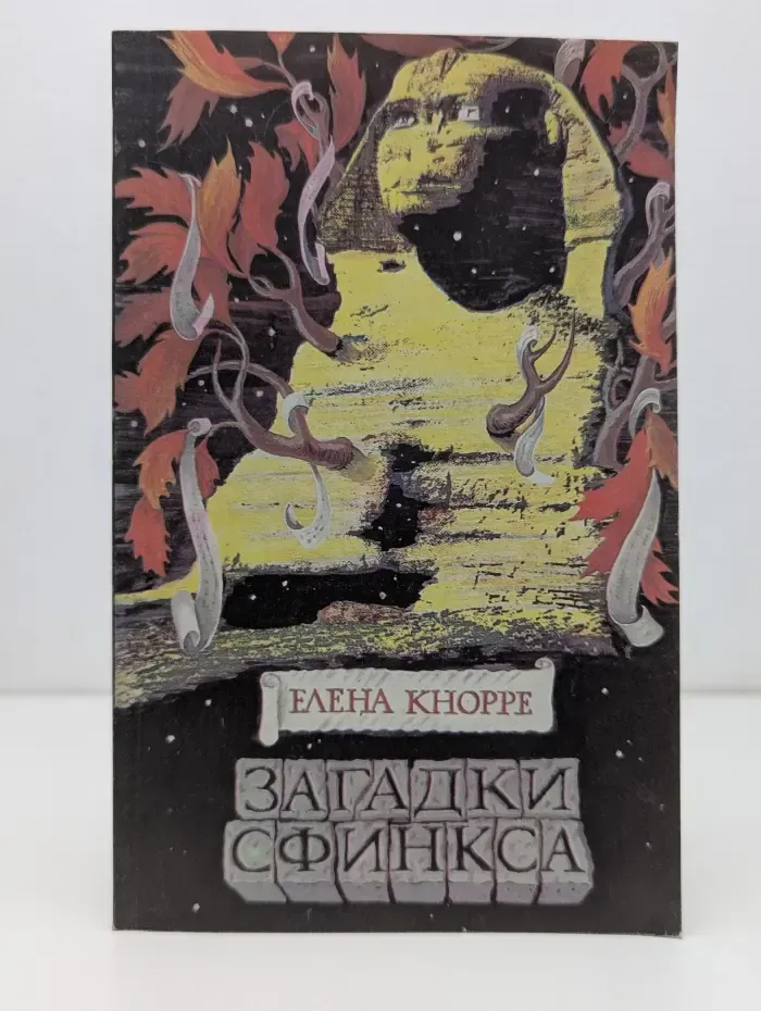 Загадки Сфинкса