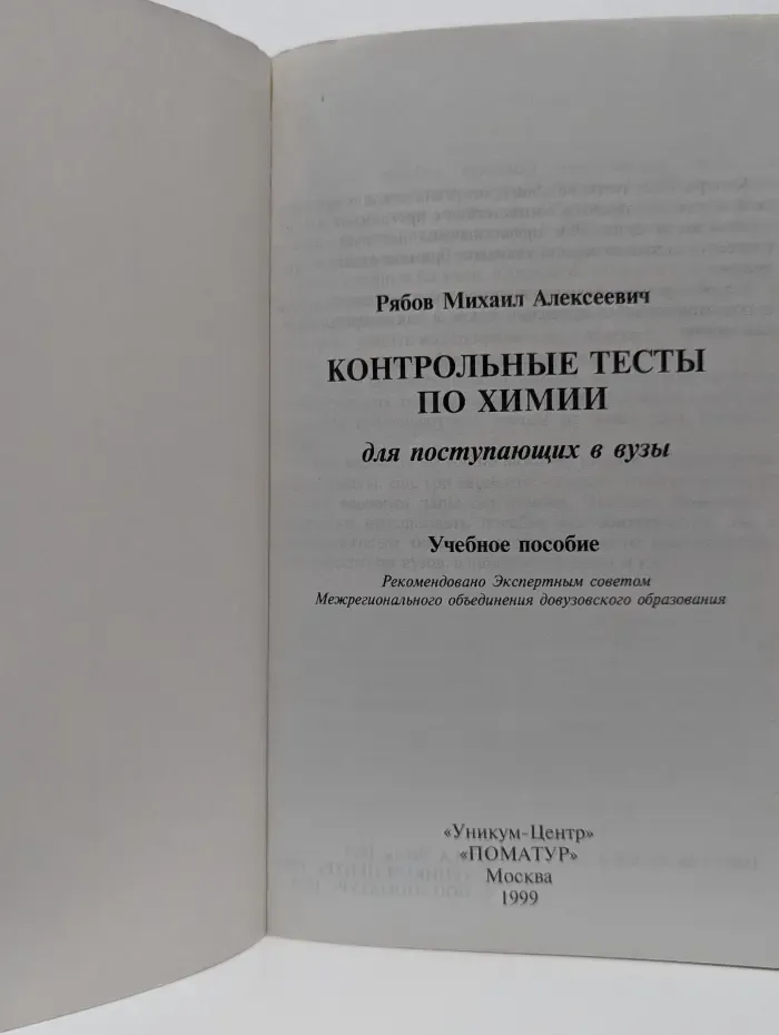 Контрольные тесты по химии для абитуриентов