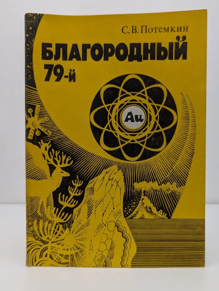 Благородный 79-й. Очерк о золоте