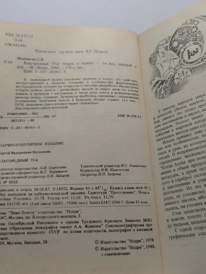 Благородный 79-й. Очерк о золоте