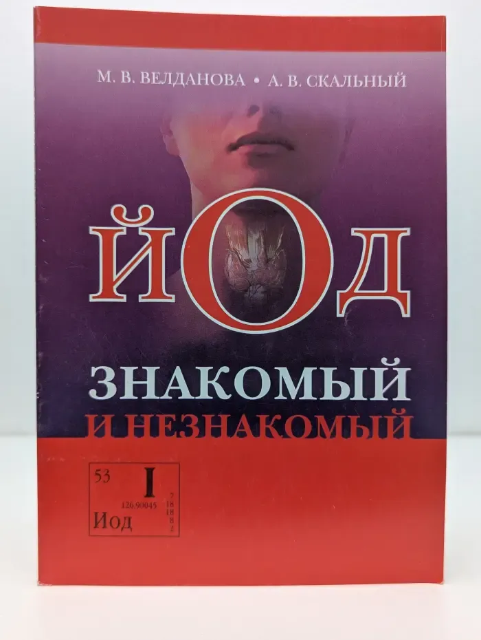 Йод. Знакомый и незнакомый