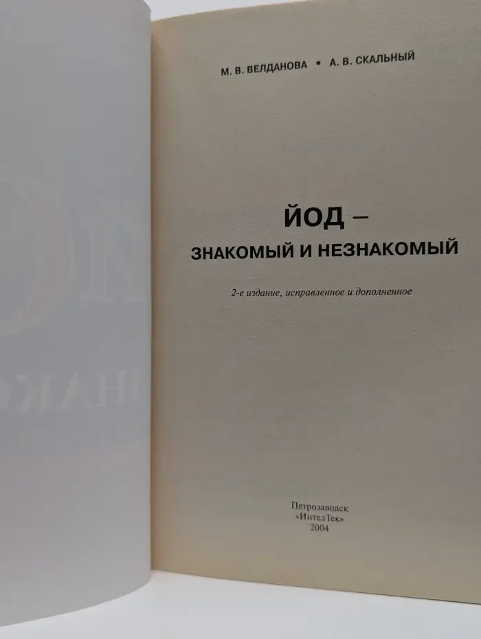 Йод. Знакомый и незнакомый