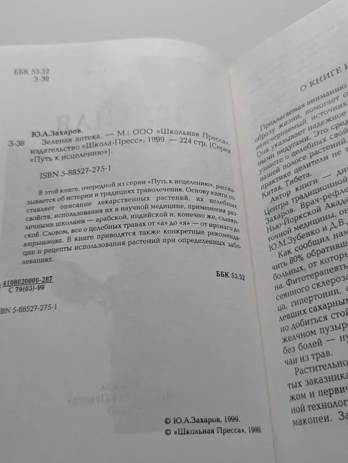 Путь к исцелению. Зеленая аптека