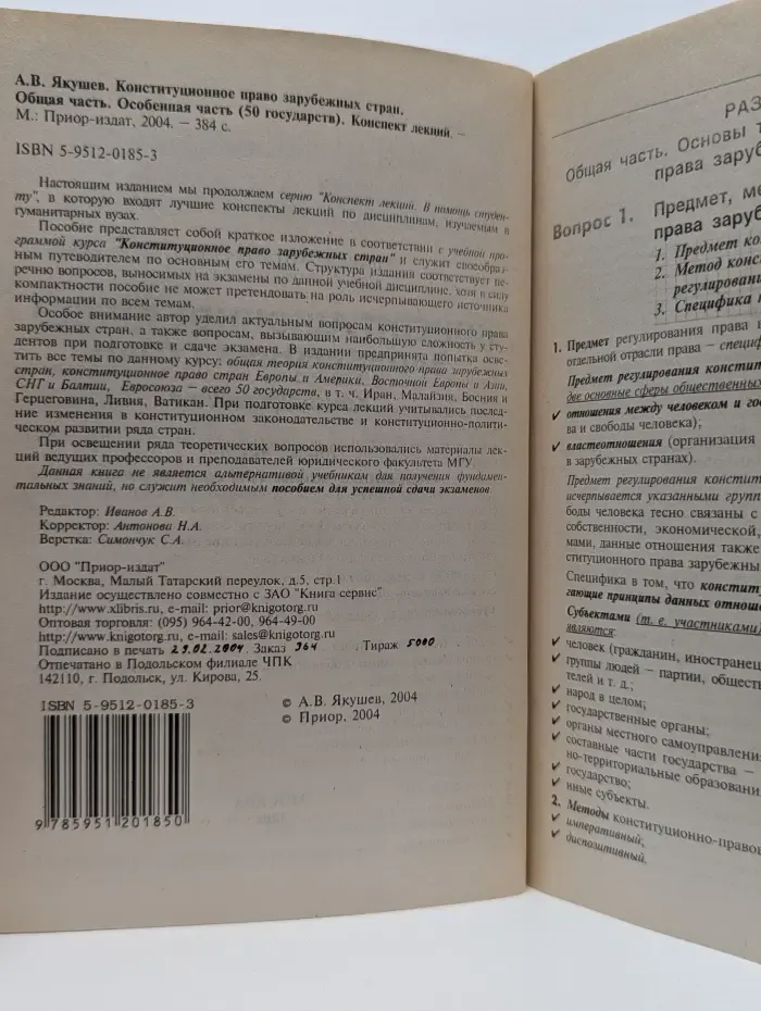 Конспект лекций. Конституционное право зарубежных стран. Общая часть. Особенная часть (50 государств)