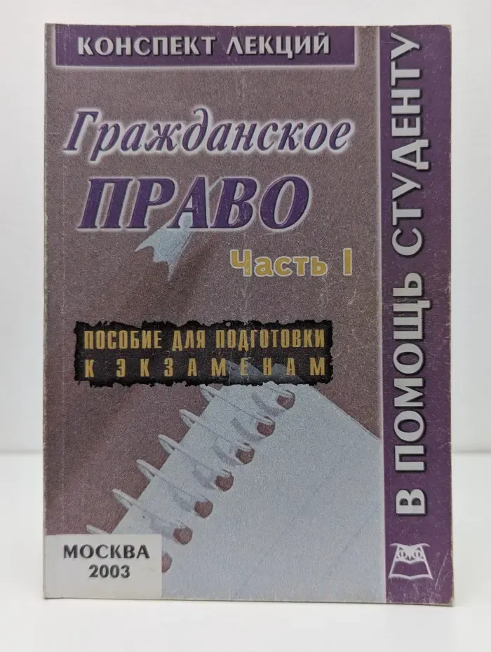 В помощь студенту. Гражданское право. Часть 1 (конспект лекций)