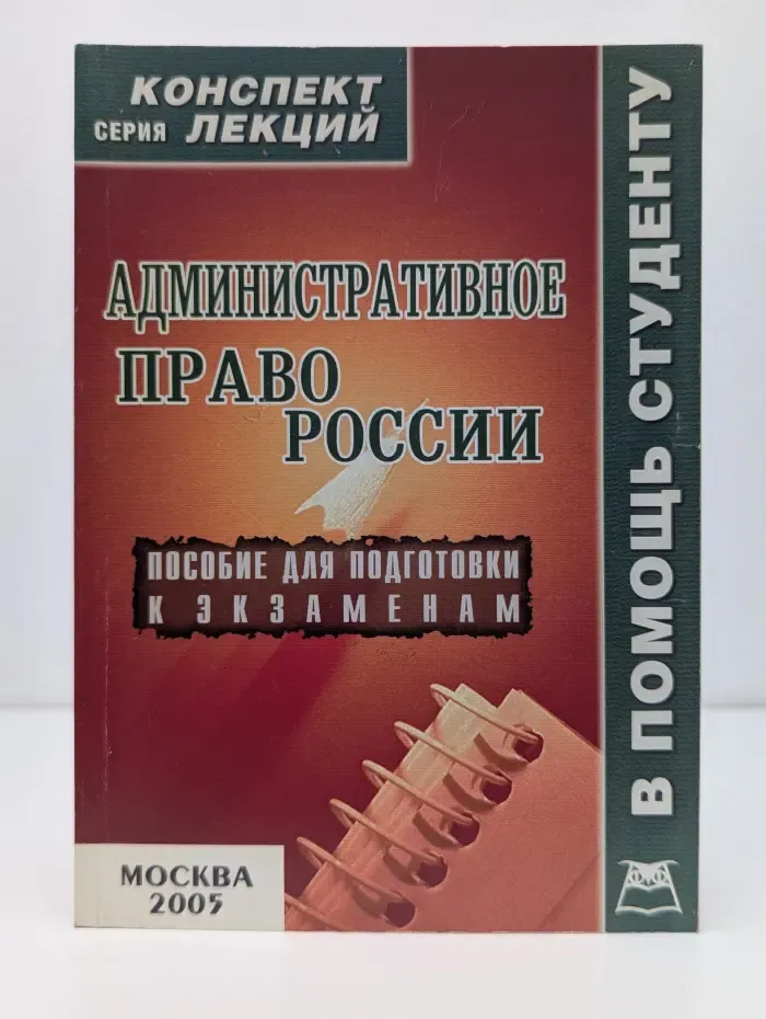 Конспект лекций. Административное право России. Пособие для подготовки к экзаменам