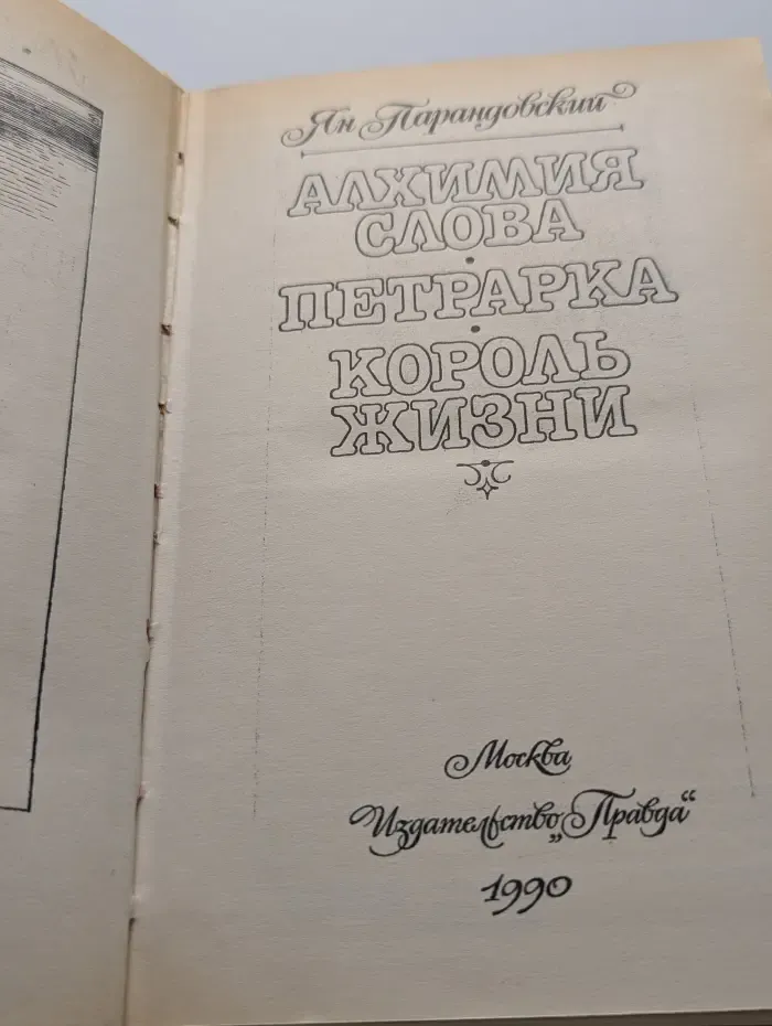 Алхимия слова. Петрарка. Король жизни