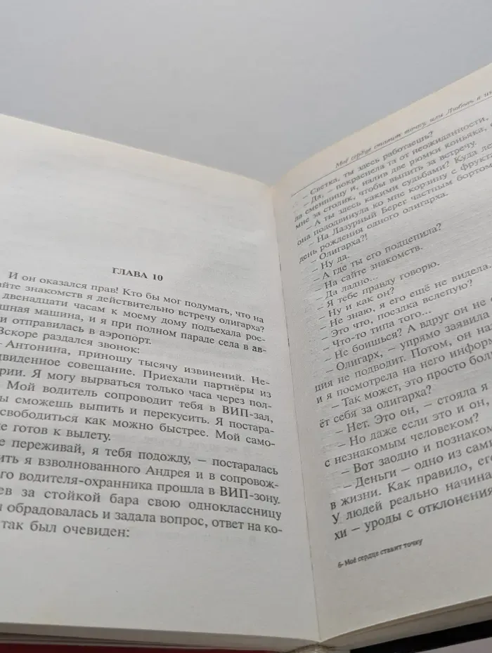 Мое сердце ставит точку, или Любовь в инете не для слабонервных