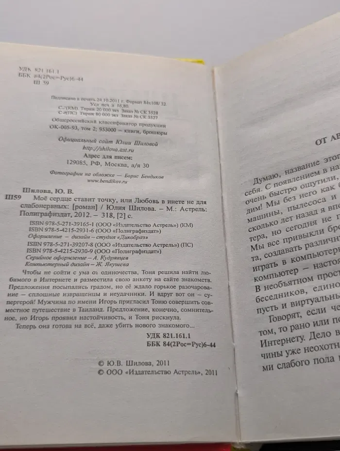Мое сердце ставит точку, или Любовь в инете не для слабонервных