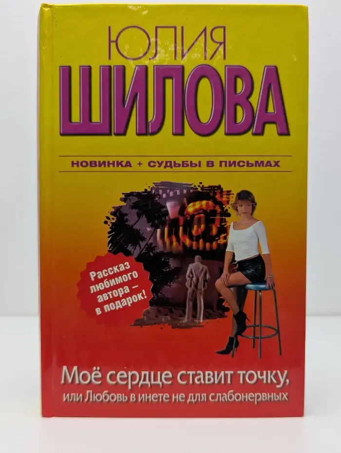 Мое сердце ставит точку, или Любовь в инете не для слабонервных