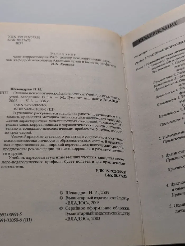 Учебник для вузов. Основы психологической диагностики. В 3 частях. Часть 3
