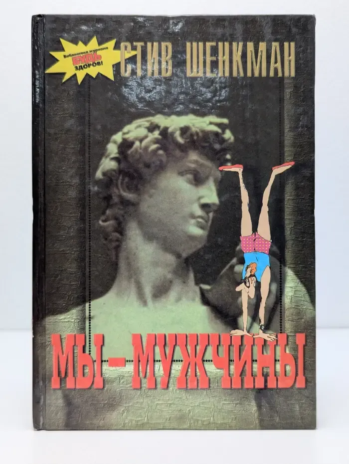 Мы - мужчины