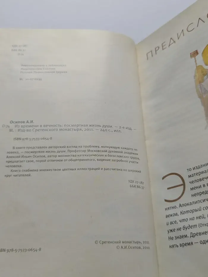 Из времени в вечность. Посмертная жизнь души