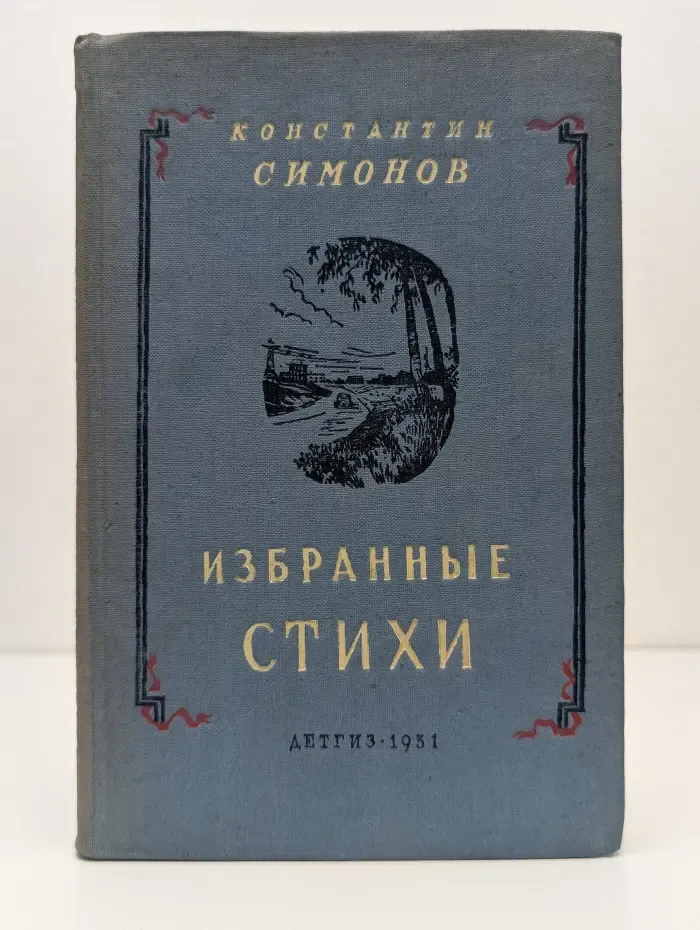 Константин Симонов. Избранные стихи