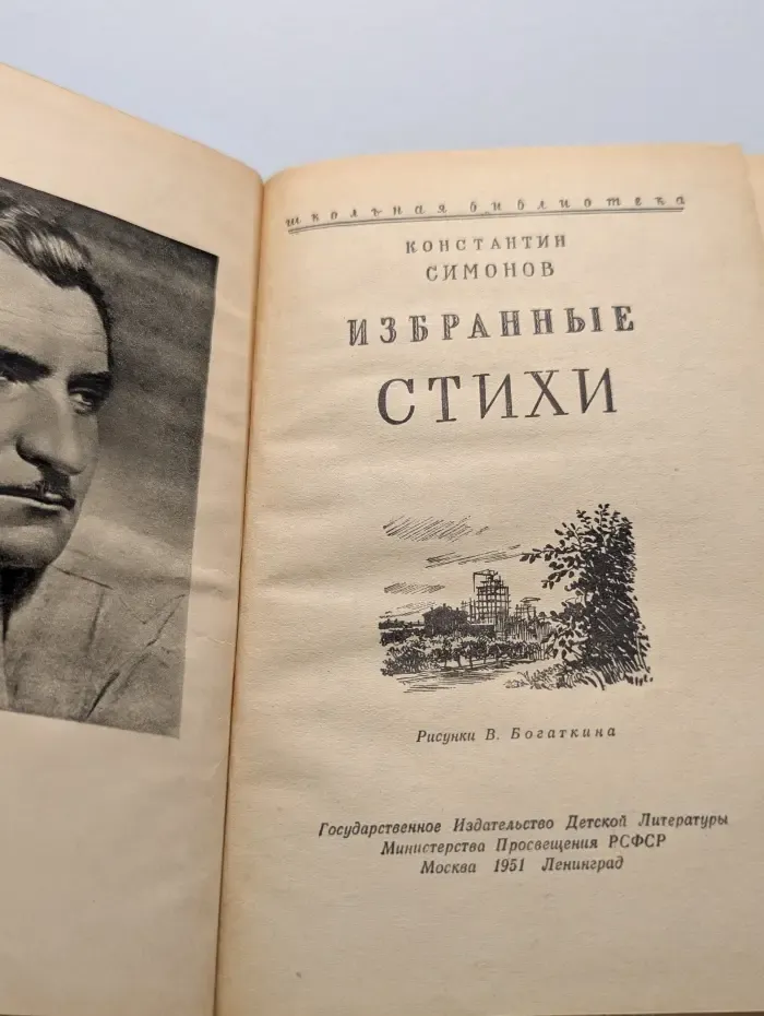 Константин Симонов. Избранные стихи