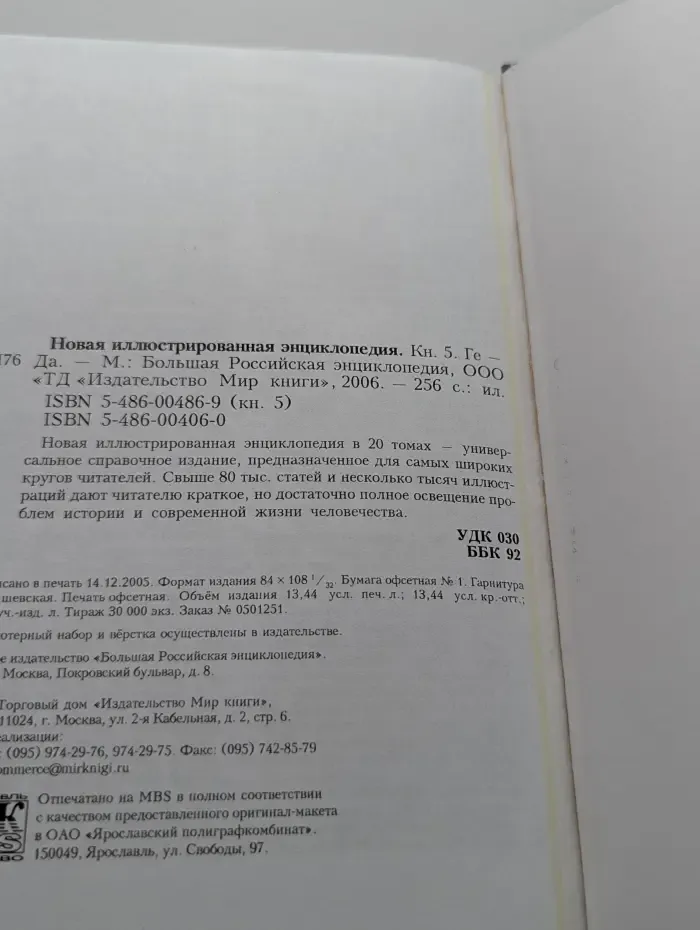 Новая иллюстрированная энциклопедия. Том 5. Ге-Да