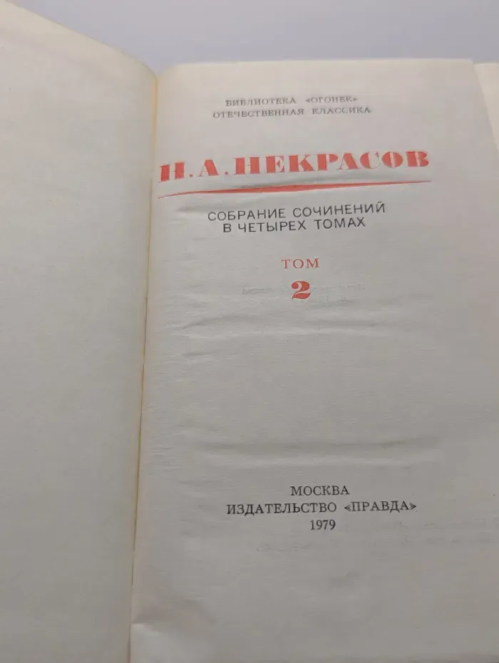 Библиотека "Огонек". Отечественная классика. Н. А. Некрасов. Собрание сочинений в 4 томах. Том 2