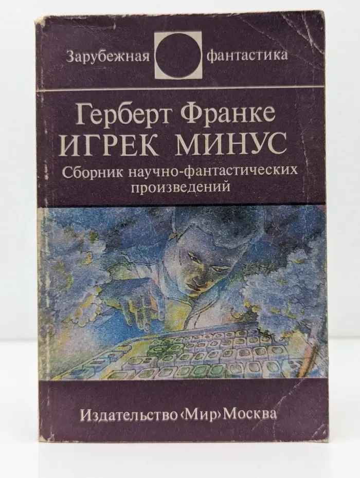 Зарубежная фантастика. Игрек минус