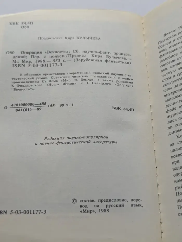 Зарубежная фантастика. Операция "Вечность"