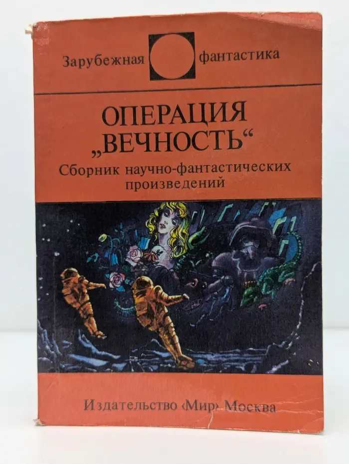 Зарубежная фантастика. Операция "Вечность"