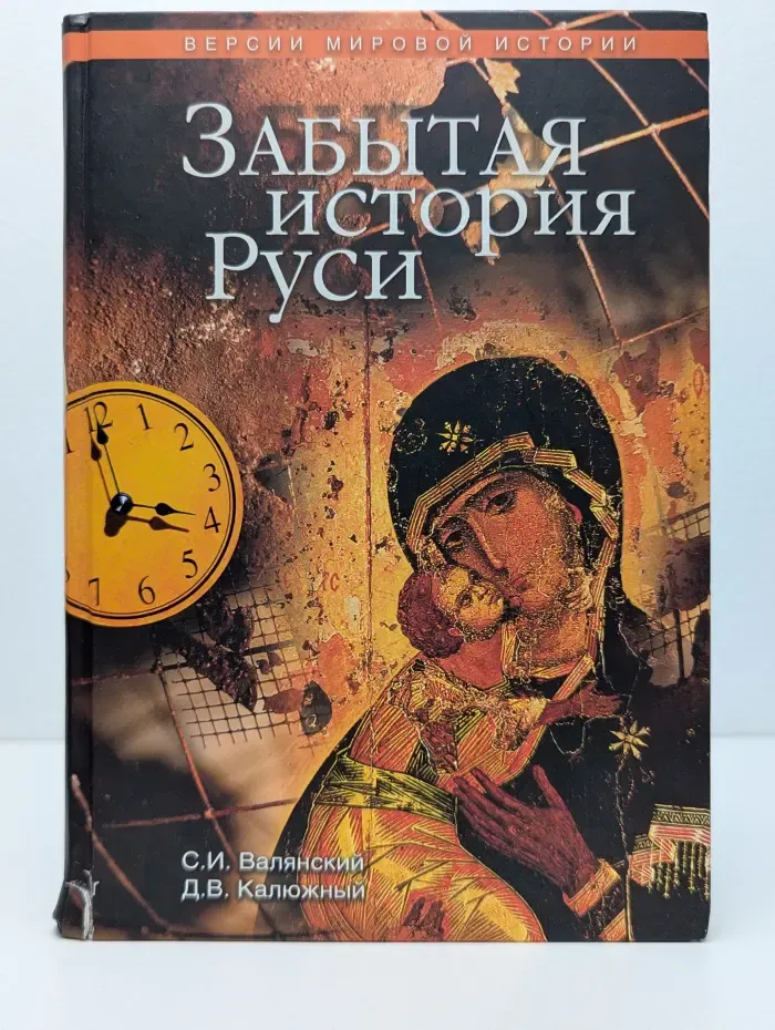 Забытая история руси
