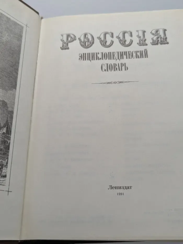 Россия. Энциклопедический словарь