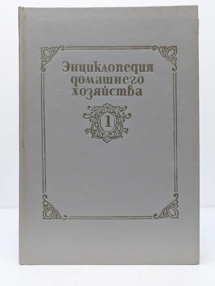 Энциклопедия домашнего хозяйства. Том 1