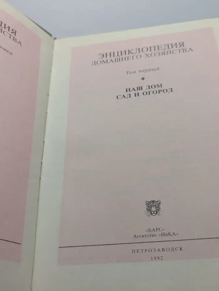 Энциклопедия домашнего хозяйства. Том 1