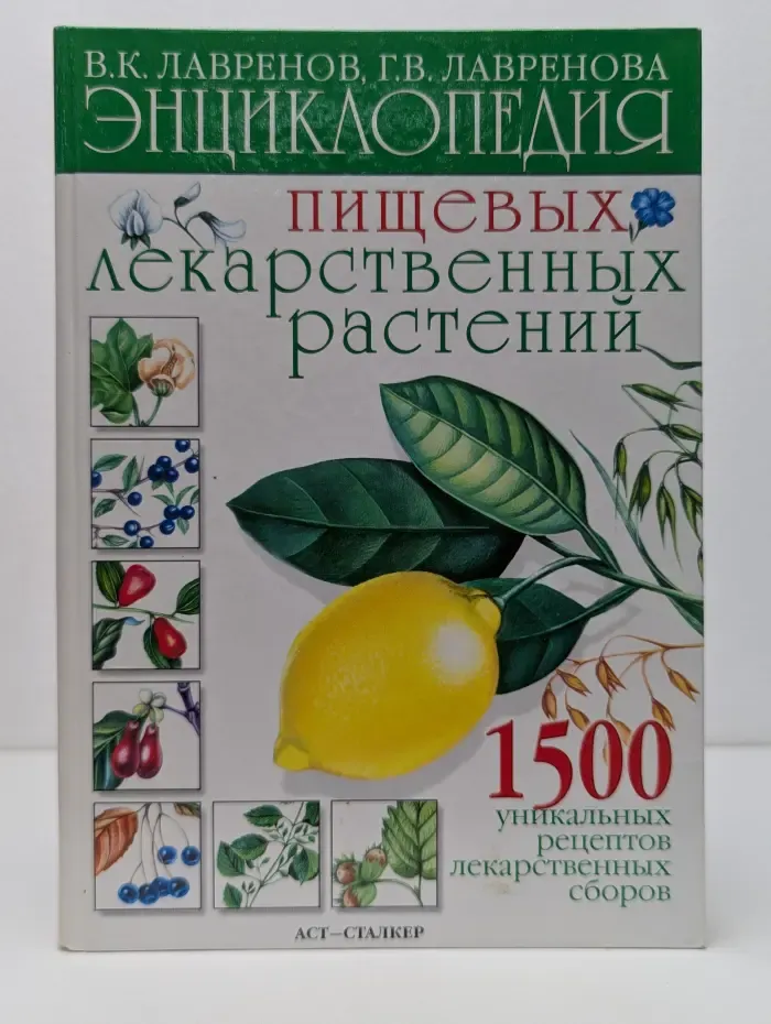 Энциклопедия пищевых лекарственных растений