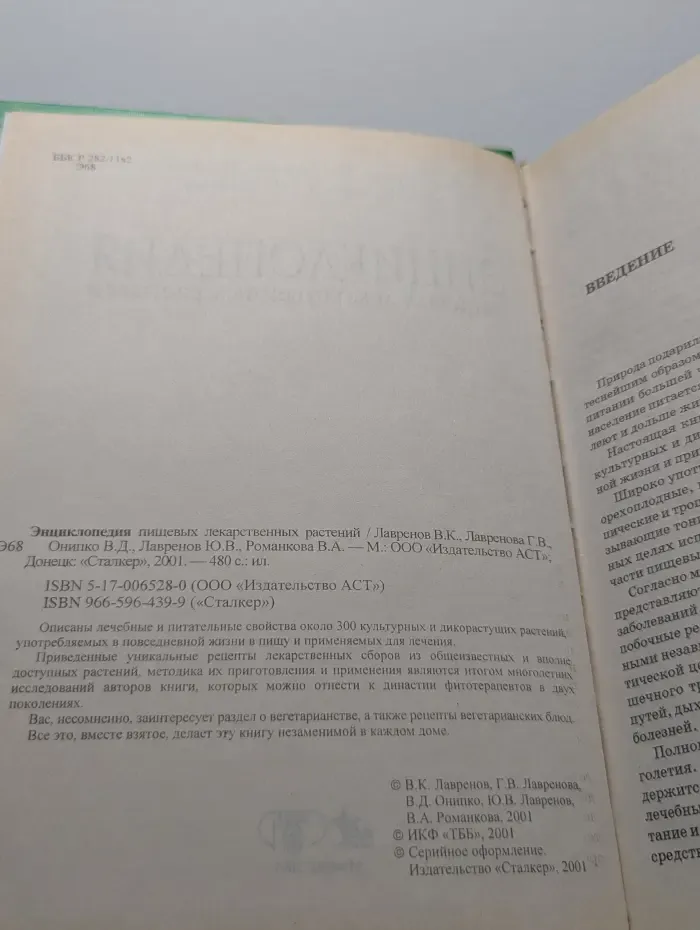 Энциклопедия пищевых лекарственных растений