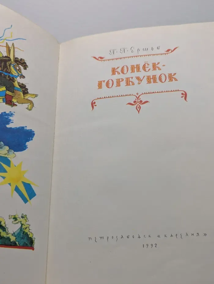 Конек-горбунок