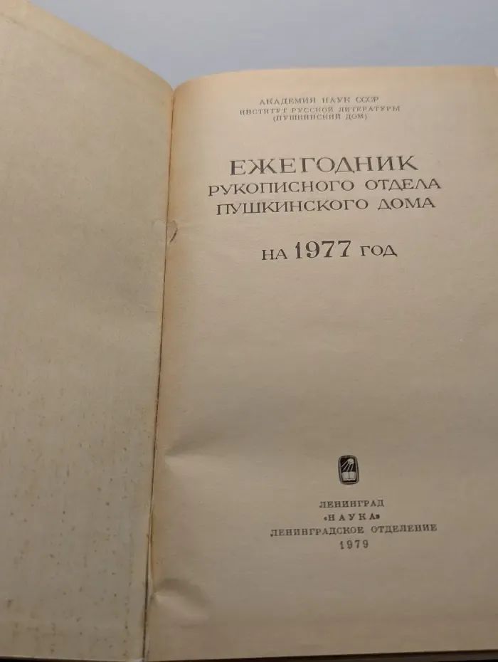 Ежегодник рукописного отдела Пушкинского дома на 1978 год