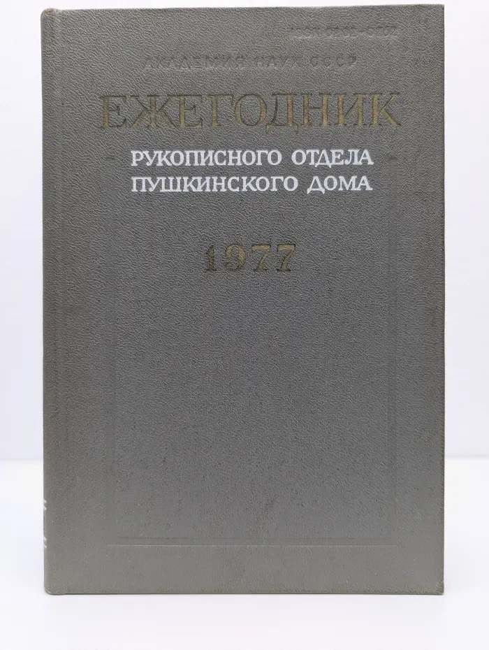 Ежегодник рукописного отдела Пушкинского дома на 1978 год