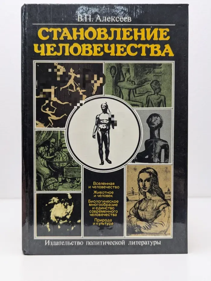 Становление человечества
