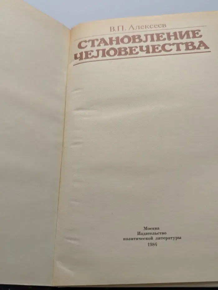 Становление человечества