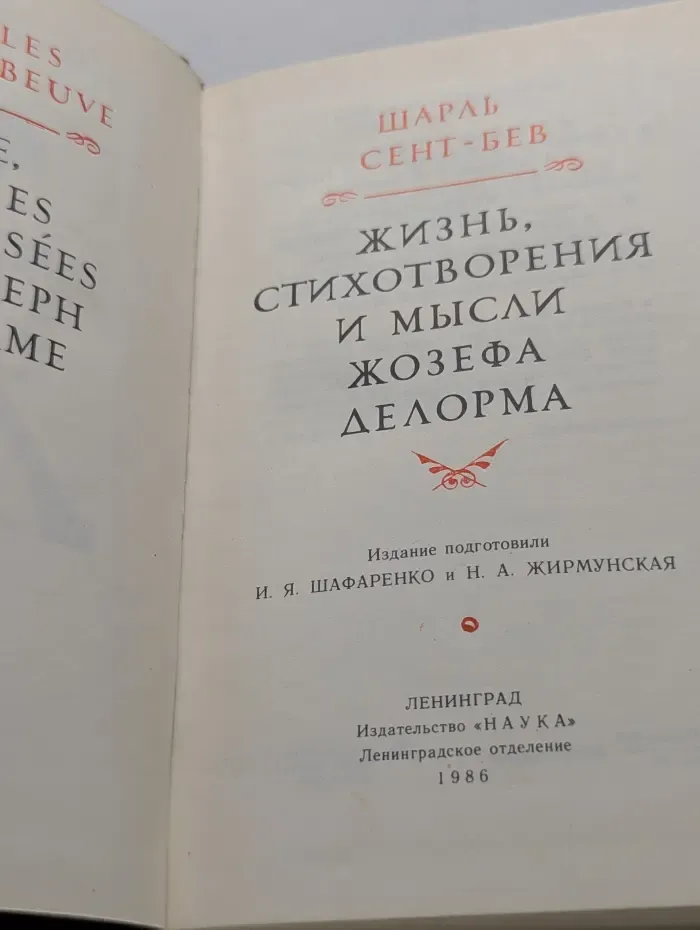 Литературные памятники. Жизнь, стихотворения и мысли Жозефа Делорма