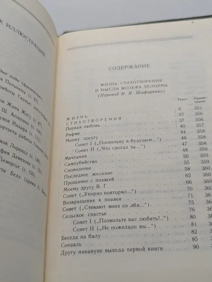 Литературные памятники. Жизнь, стихотворения и мысли Жозефа Делорма