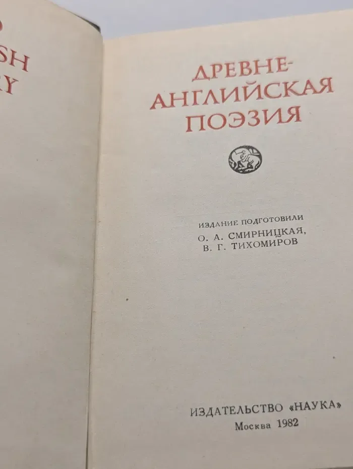 Литературные памятники. Древне-английская поэзия