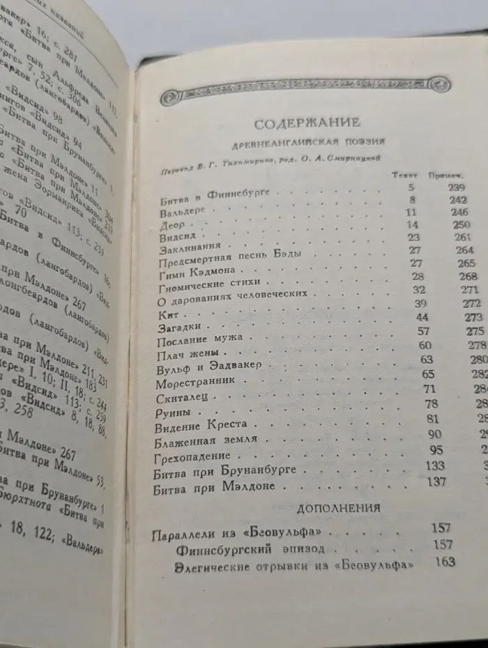 Литературные памятники. Древне-английская поэзия