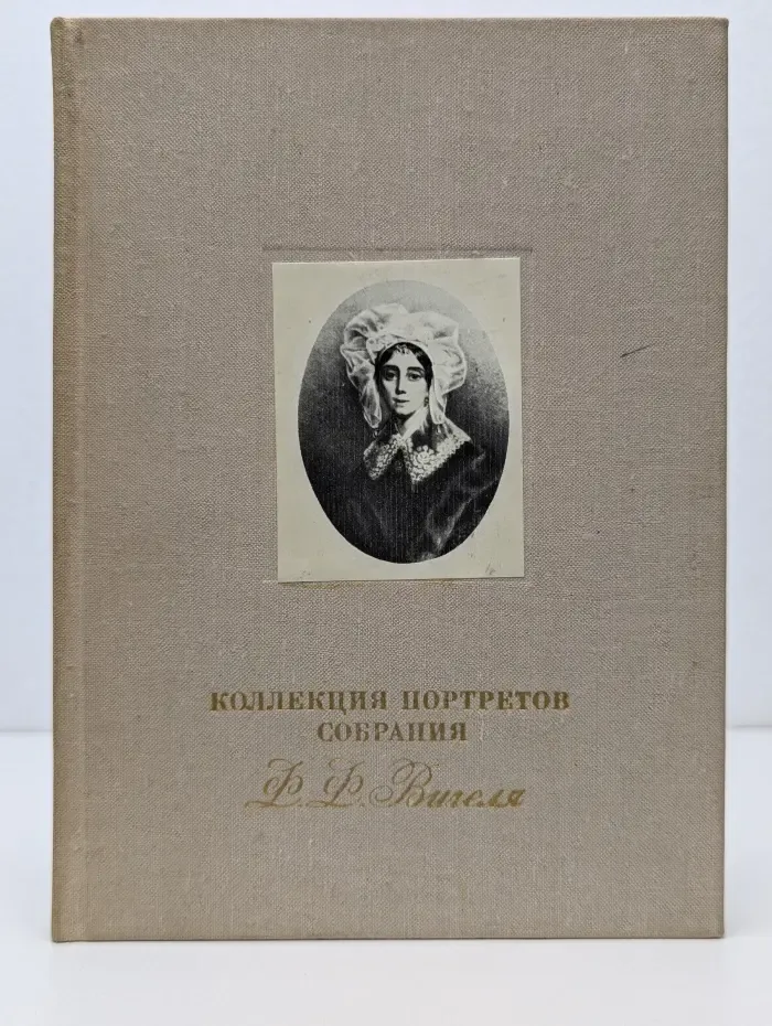 Коллекция портретов собрания Ф. Ф. Вигеля