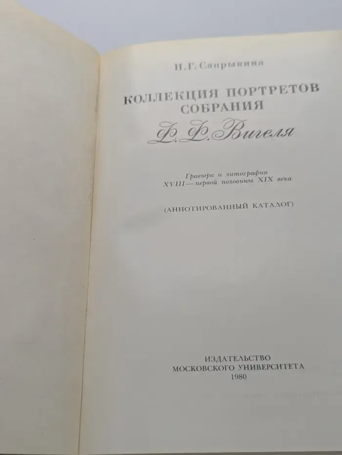 Коллекция портретов собрания Ф. Ф. Вигеля